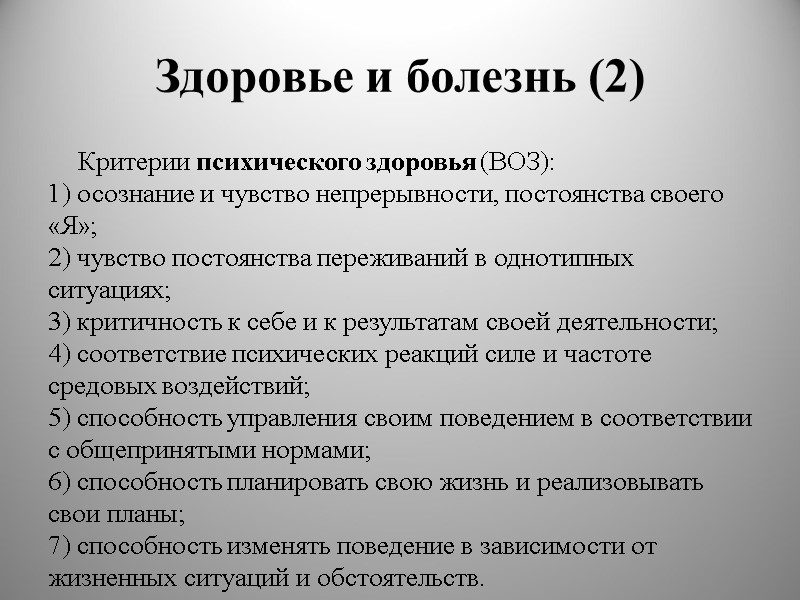 Здоровье и болезнь (2) Критерии психического здоровья (ВОЗ): 1) осознание и чувство непрерывности, постоянства